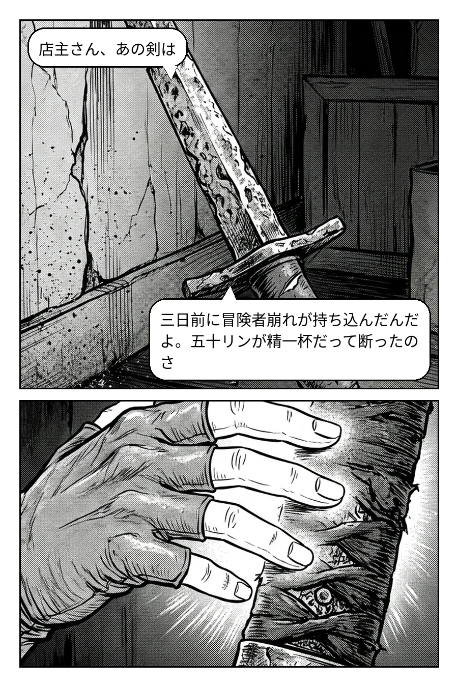 錆びた剣の値打ち 4ページ目