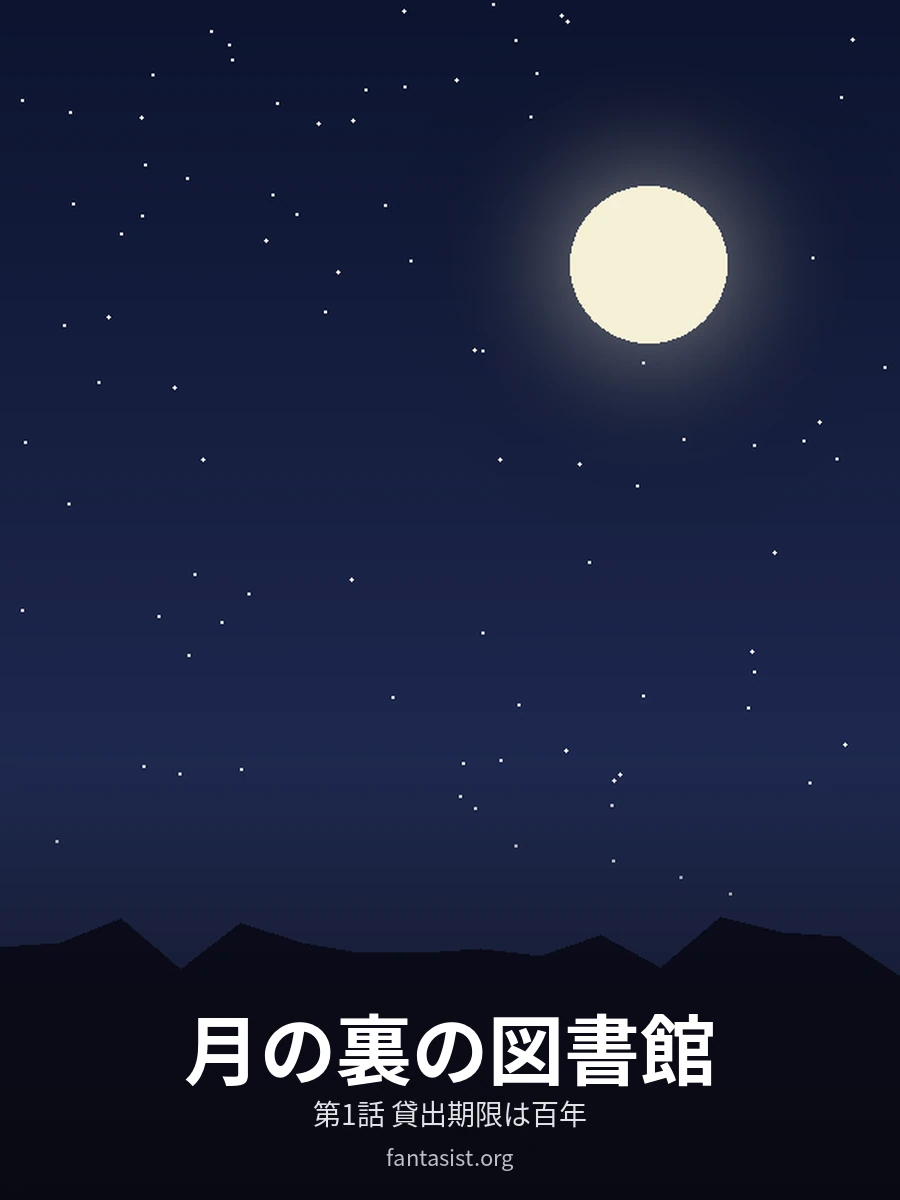 月の裏の図書館 表紙