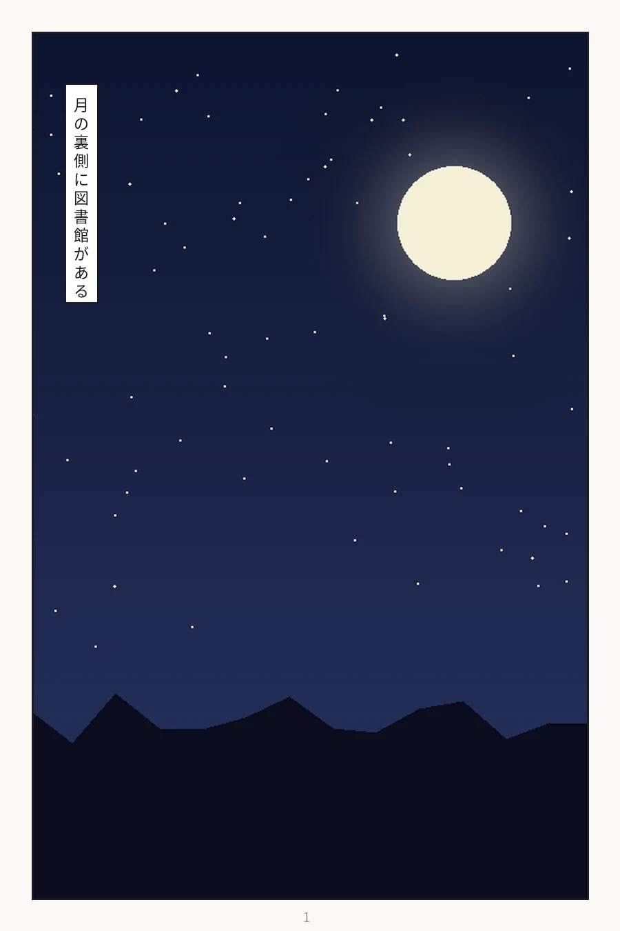 貸出期限は百年 1ページ目