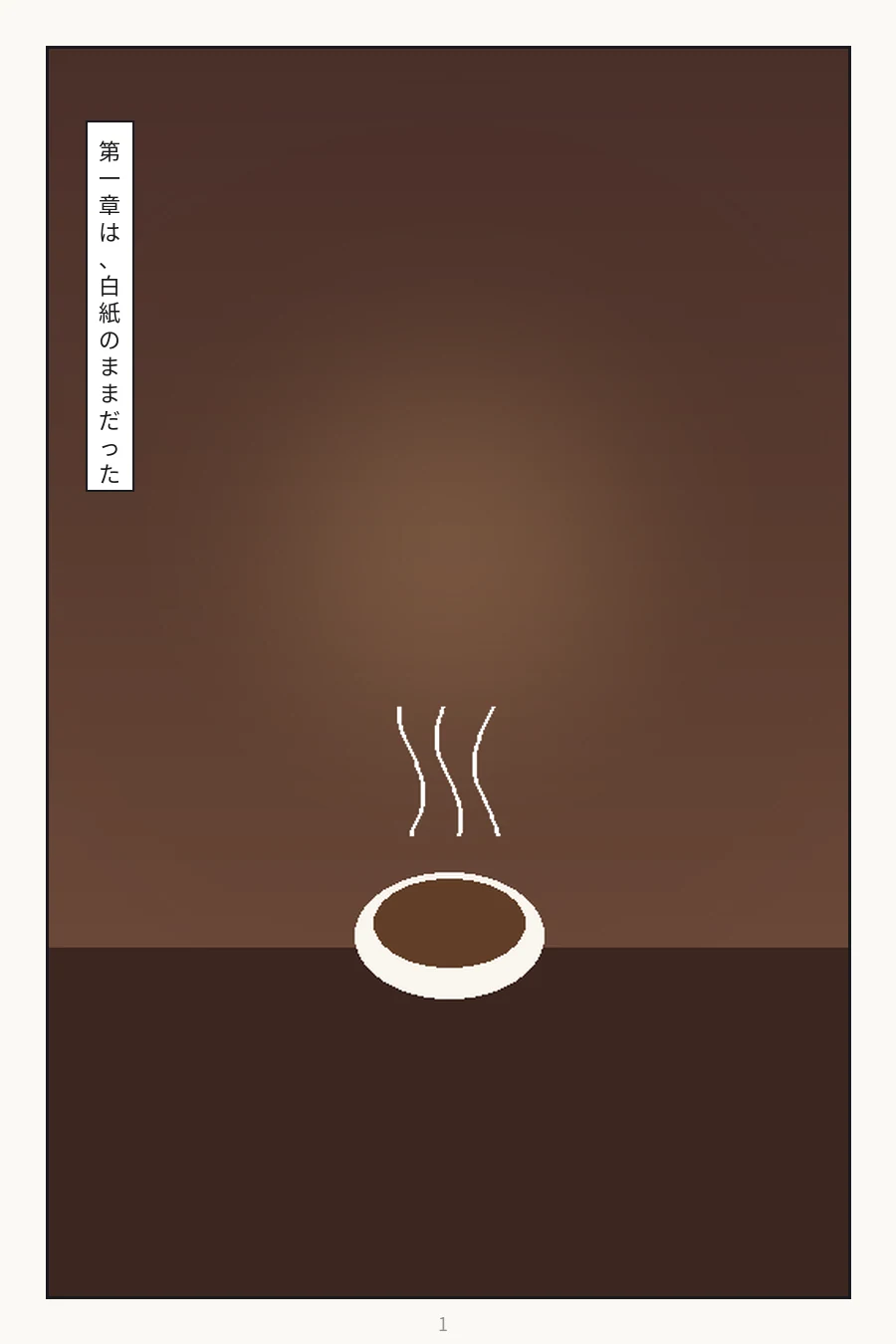 書かれなかった序章 1ページ目