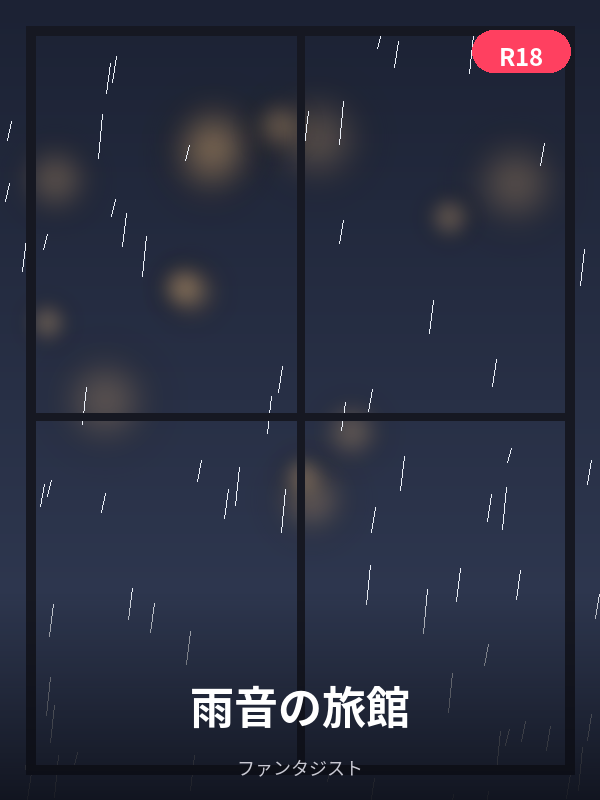 雨音の旅館 カバー