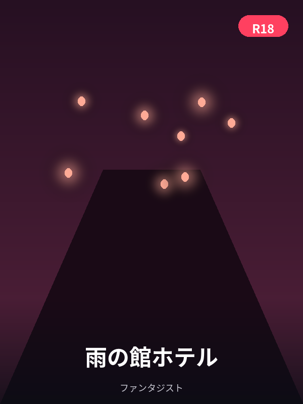 雨の館ホテル カバー