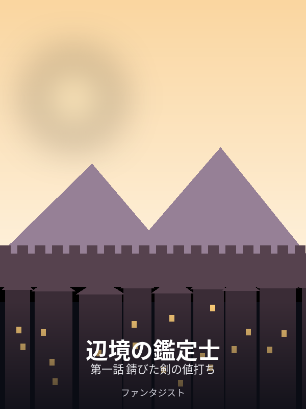 辺境の鑑定士 カバー