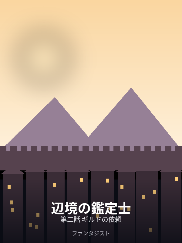 辺境の鑑定士 第二話 ギルドの依頼 カバー