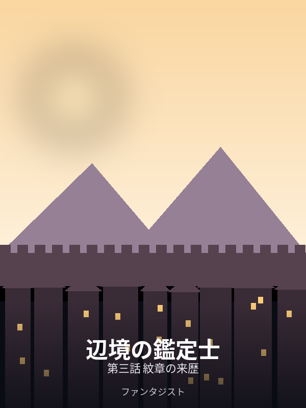 辺境の鑑定士 第三話 紋章の来歴 カバー