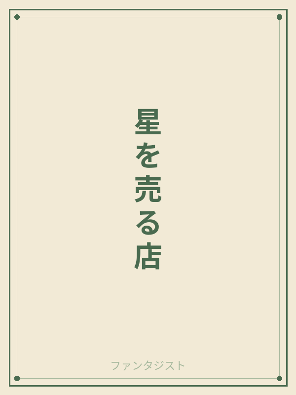 星を売る店 カバー