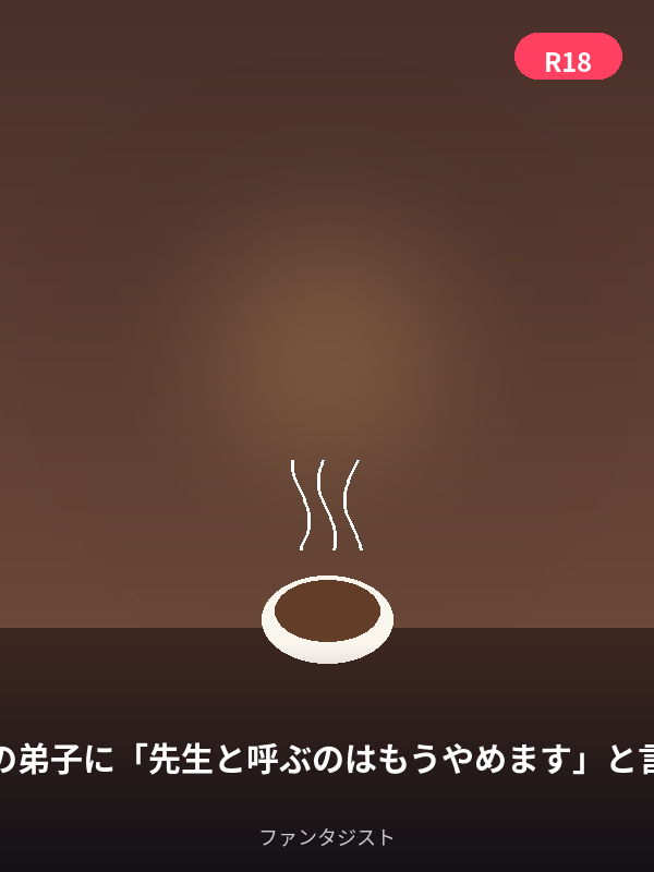 十歳年下の弟子に「先生と呼ぶのはもうやめます」と言われた夜 カバー