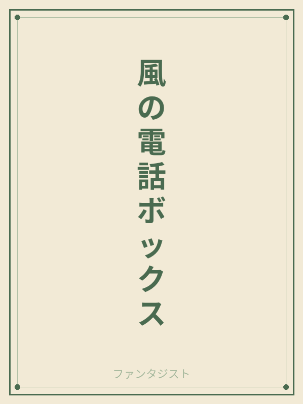 風の電話ボックス カバー