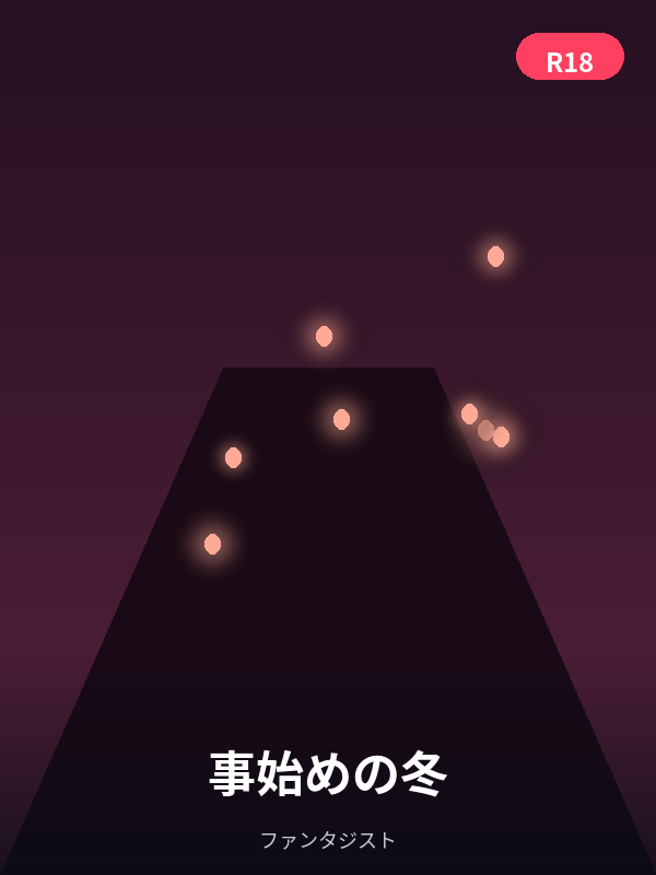 事始めの冬 カバー