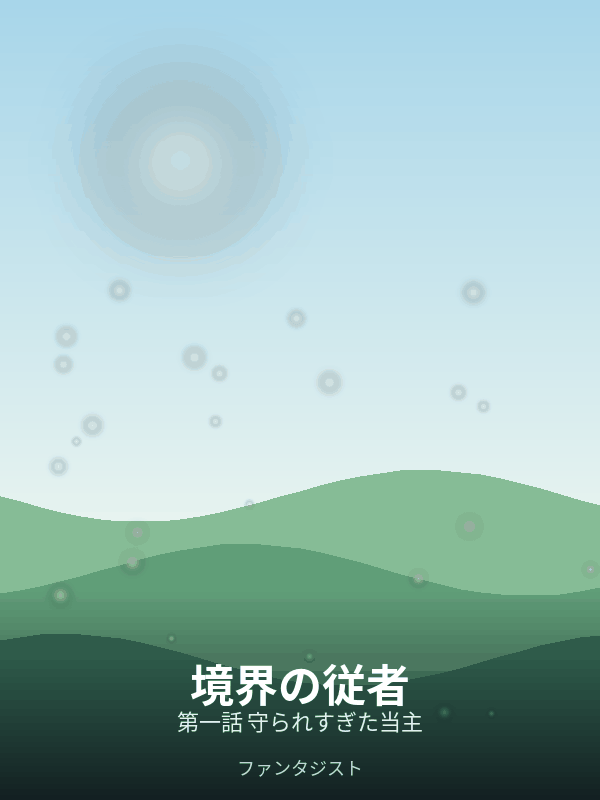 境界の従者 カバー