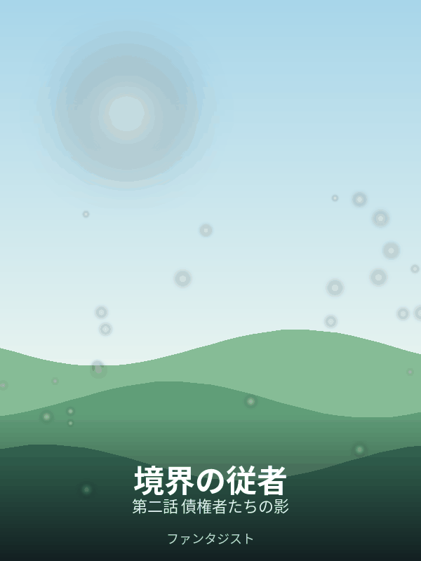 境界の従者 第二話 債権者たちの影 カバー