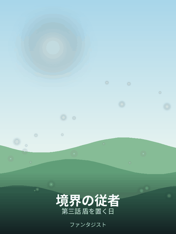 境界の従者 第三話 盾を置く日 カバー