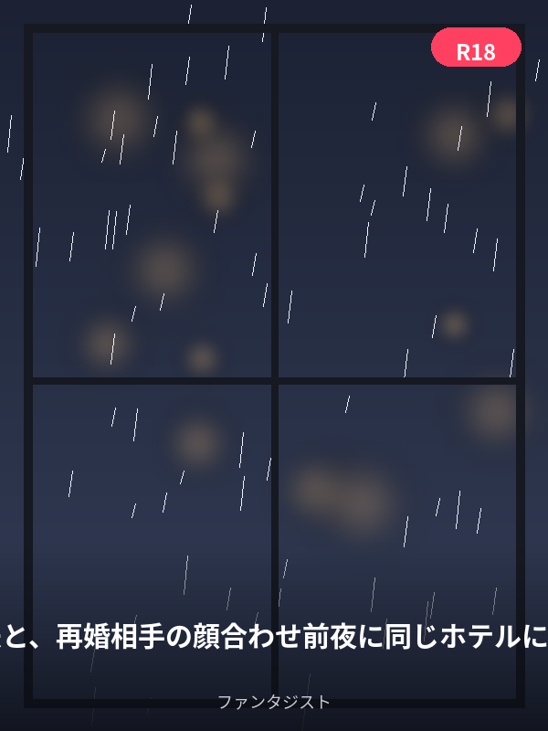 離婚した元夫と、再婚相手の顔合わせ前夜に同じホテルに泊まっている カバー