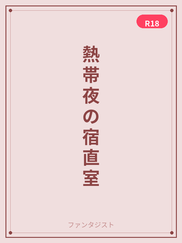 熱帯夜の宿直室 カバー
