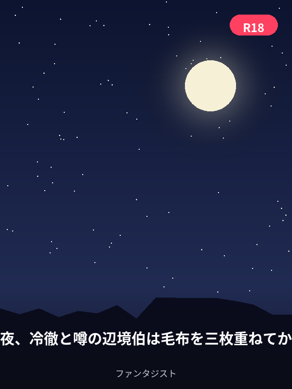 政略結婚の初夜、冷徹と噂の辺境伯は毛布を三枚重ねてから私に触れた カバー