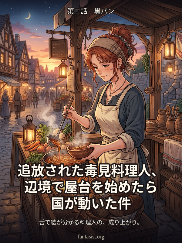 追放された毒見料理人、辺境で屋台を始めたら国が動いた件 第二話 黒パン カバー