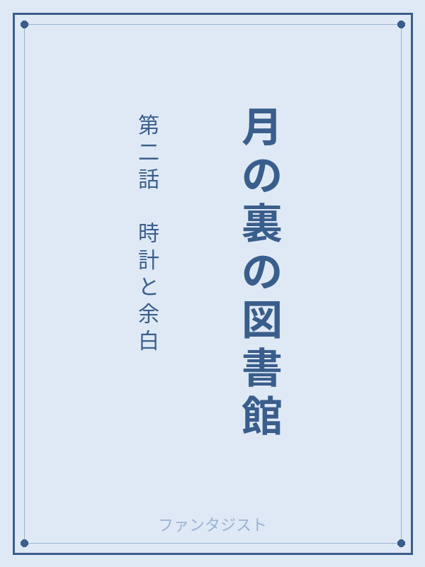 月の裏の図書館 第二話 時計と余白 カバー