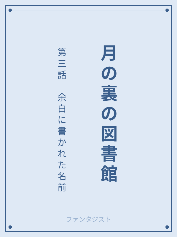 月の裏の図書館 第三話 余白に書かれた名前 カバー