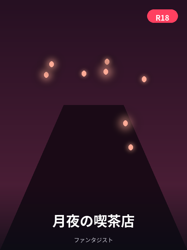 月夜の喫茶店 カバー