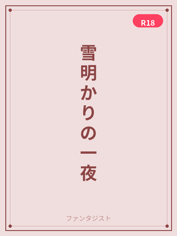 雪明かりの一夜 カバー